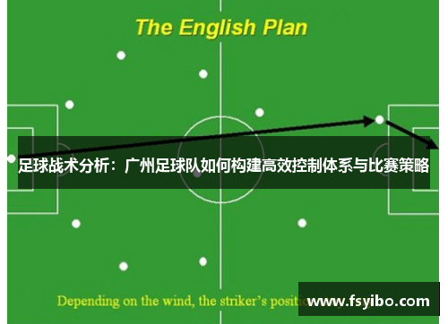 足球战术分析：广州足球队如何构建高效控制体系与比赛策略